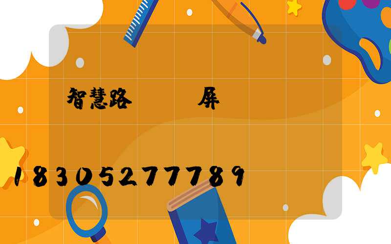 智慧路燈燈桿屏