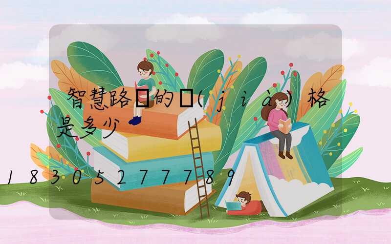 智慧路燈的價(jià)格是多少