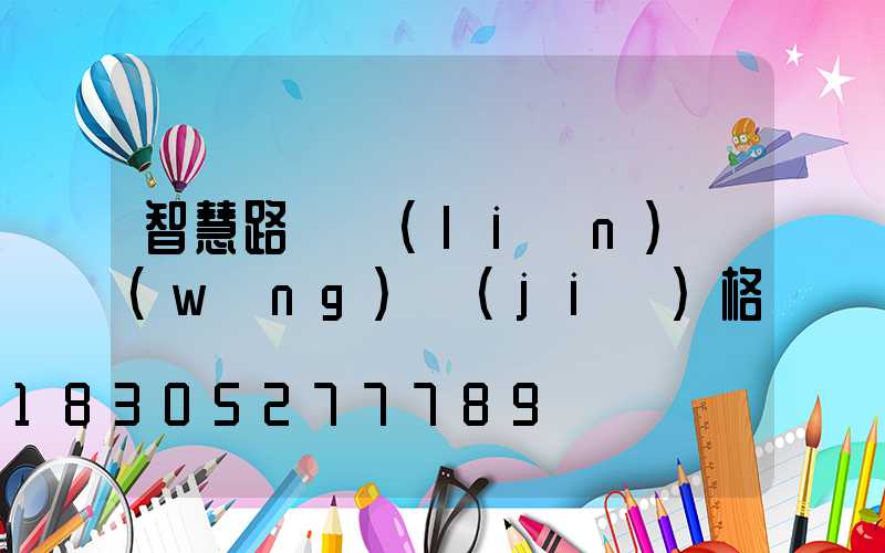 智慧路燈聯(lián)網(wǎng)價(jià)格