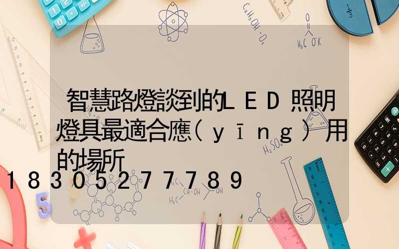 智慧路燈談到的LED照明燈具最適合應(yīng)用的場所