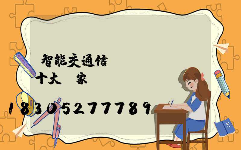 智能交通信號(hào)燈十大廠家