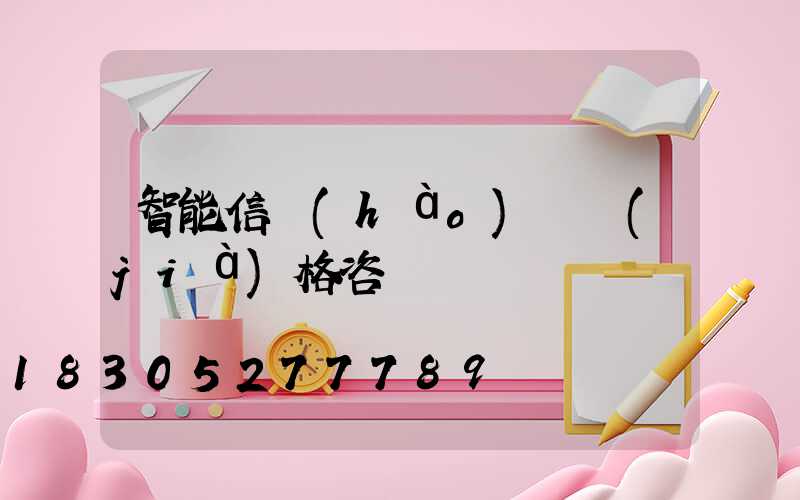 智能信號(hào)燈價(jià)格咨詢