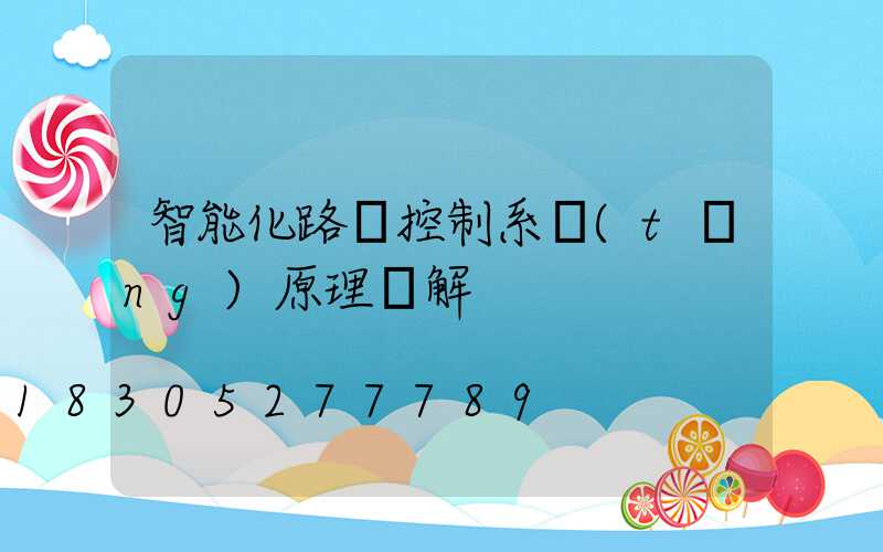智能化路燈控制系統(tǒng)原理圖解
