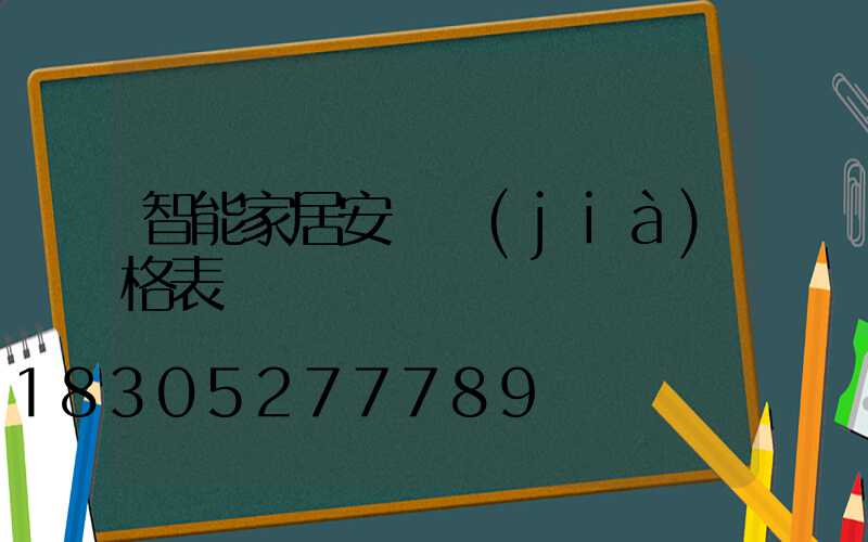 智能家居安裝價(jià)格表