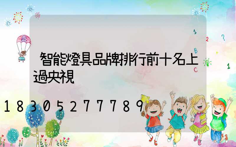 智能燈具品牌排行前十名上過央視