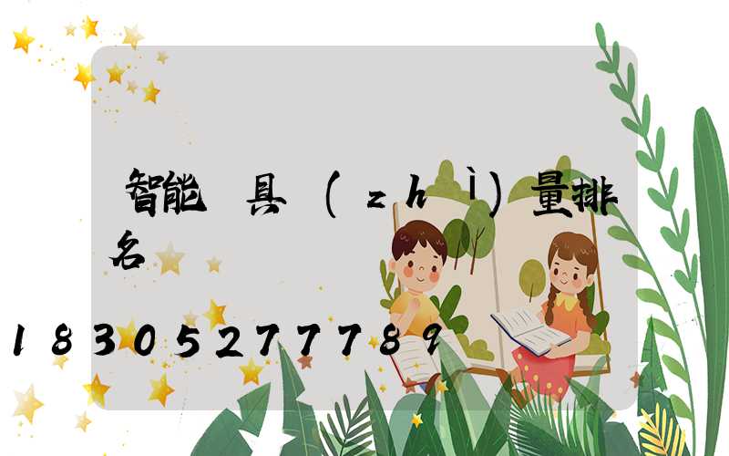 智能燈具質(zhì)量排名