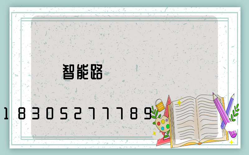 智能路燈
