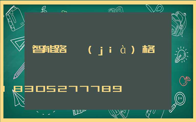 智能路燈價(jià)格
