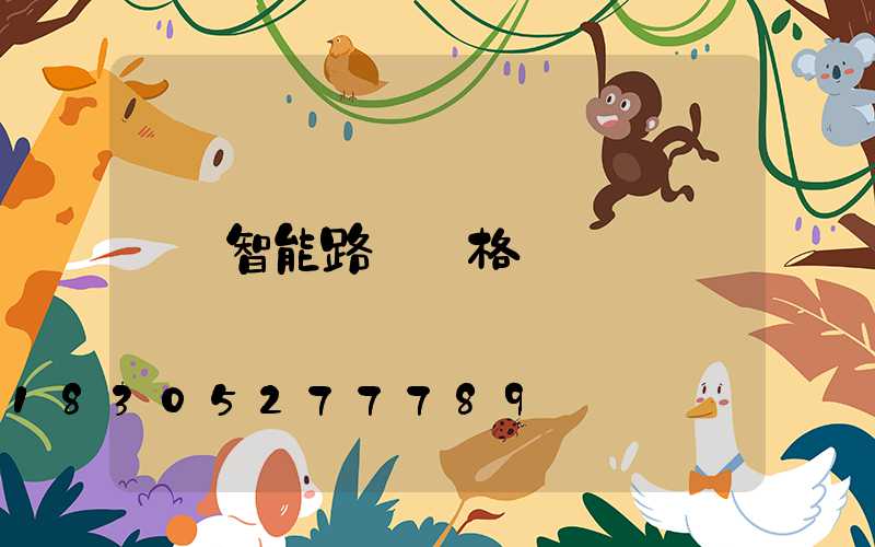 智能路燈價格