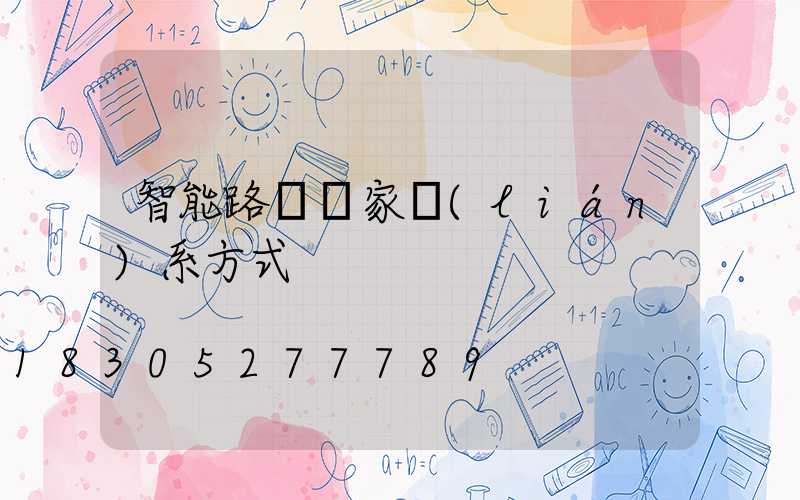 智能路燈廠家聯(lián)系方式