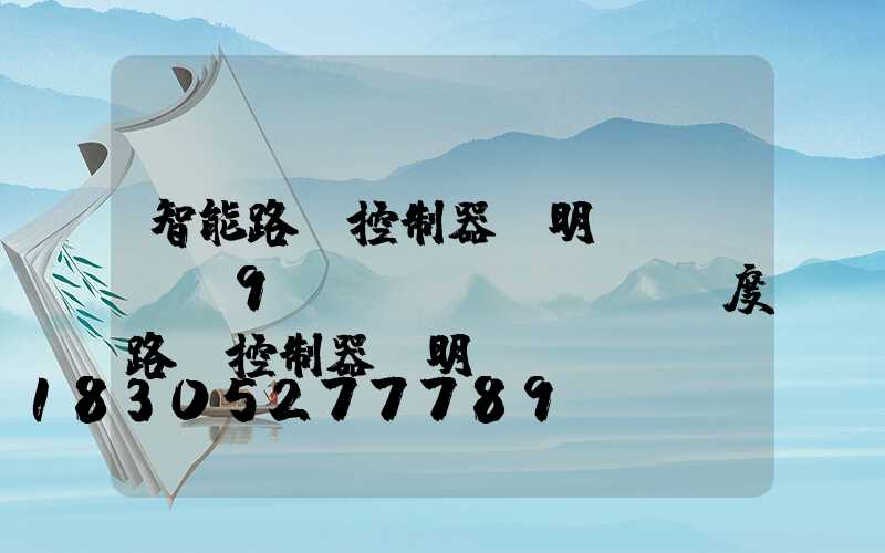 智能路燈控制器說明書sdk-9(經(jīng)緯度路燈控制器說明書)