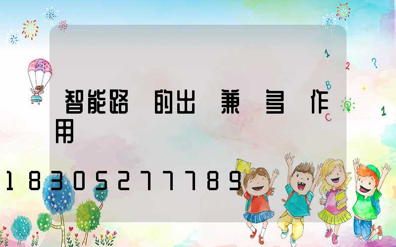 智能路燈的出現兼顧多種作用