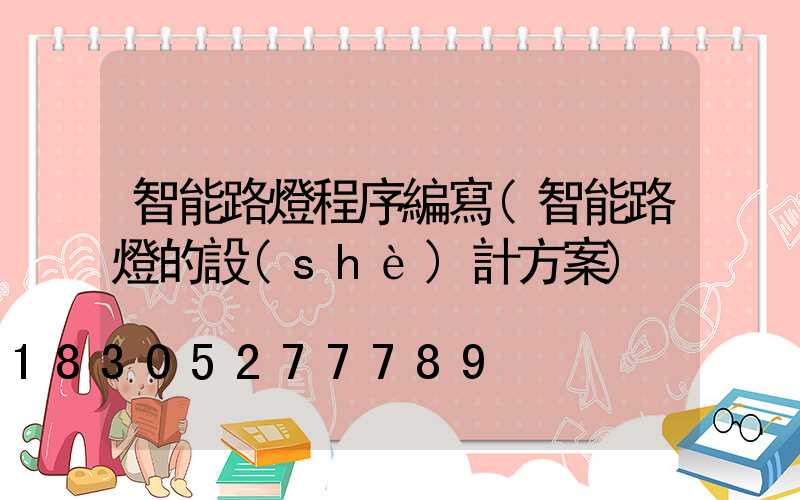 智能路燈程序編寫(智能路燈的設(shè)計方案)