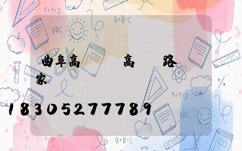 曲阜高桿燈(高桿燈路燈廠家)
