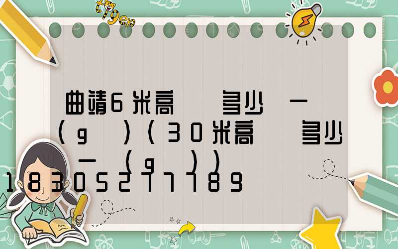 曲靖6米高桿燈多少錢一個(gè)(30米高桿燈多少錢一個(gè))