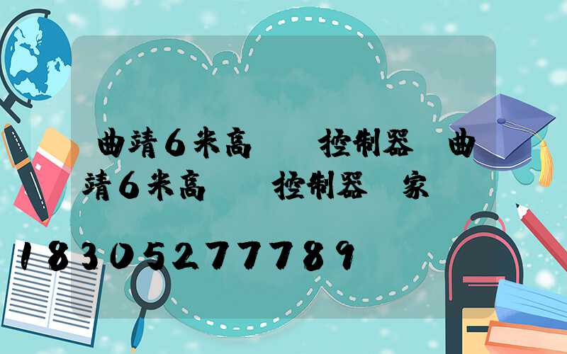 曲靖6米高桿燈控制器(曲靖6米高桿燈控制器廠家)