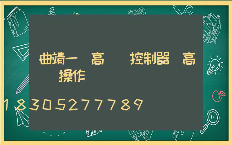 曲靖一體高桿燈控制器(高桿燈操作)