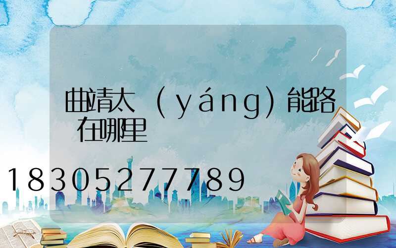 曲靖太陽(yáng)能路燈在哪里賣