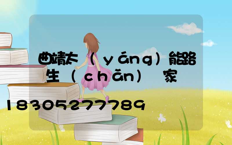 曲靖太陽(yáng)能路燈生產(chǎn)廠家