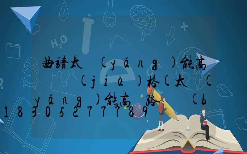 曲靖太陽(yáng)能高桿燈價(jià)格(太陽(yáng)能高桿路燈報(bào)價(jià)單)