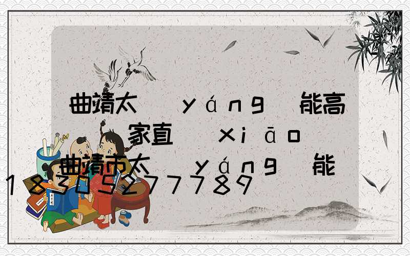 曲靖太陽(yáng)能高桿燈廠家直銷(xiāo)(曲靖市太陽(yáng)能銷(xiāo)售)