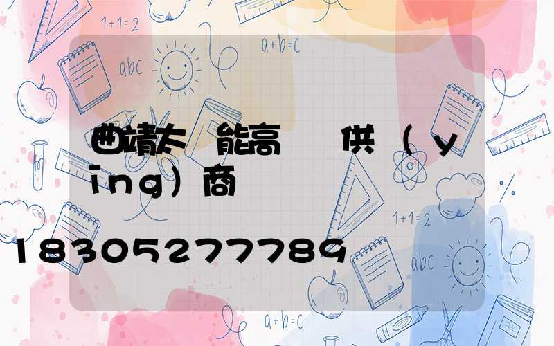 曲靖太陽能高桿燈供應(yīng)商