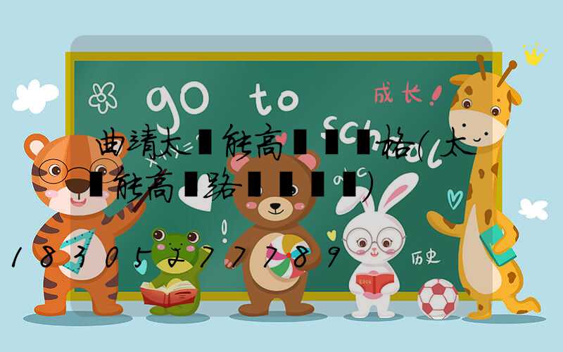 曲靖太陽能高桿燈價格(太陽能高桿路燈報價單)