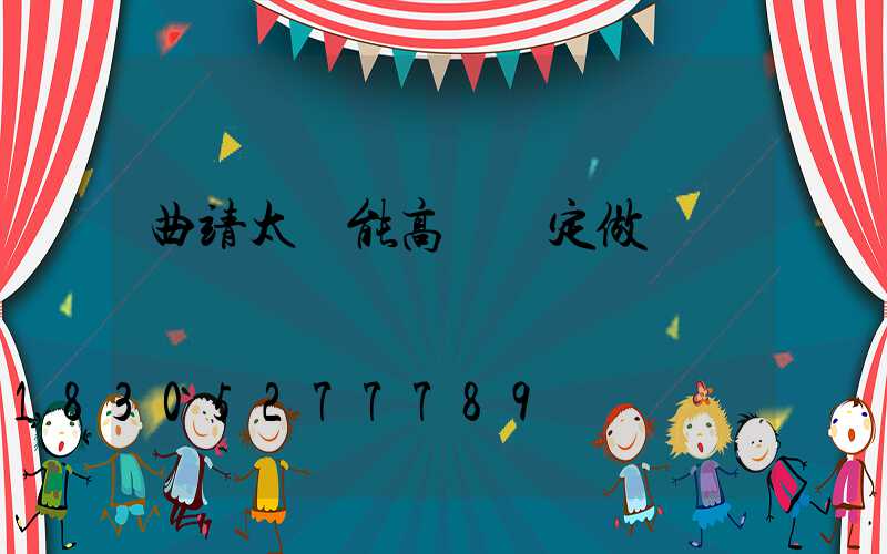曲靖太陽能高桿燈定做