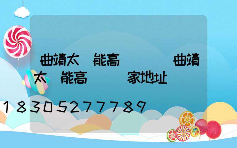 曲靖太陽能高桿燈廠(曲靖太陽能高桿燈廠家地址)