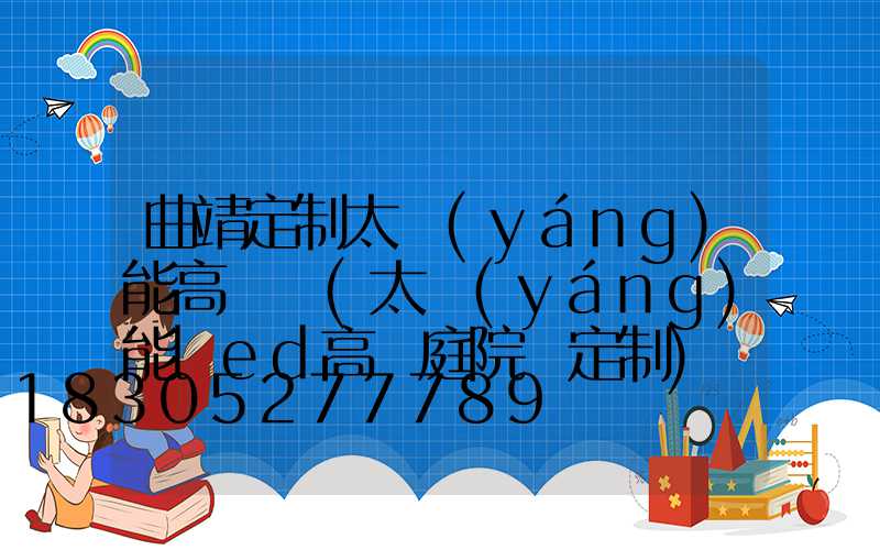 曲靖定制太陽(yáng)能高桿燈(太陽(yáng)能led高桿庭院燈定制)