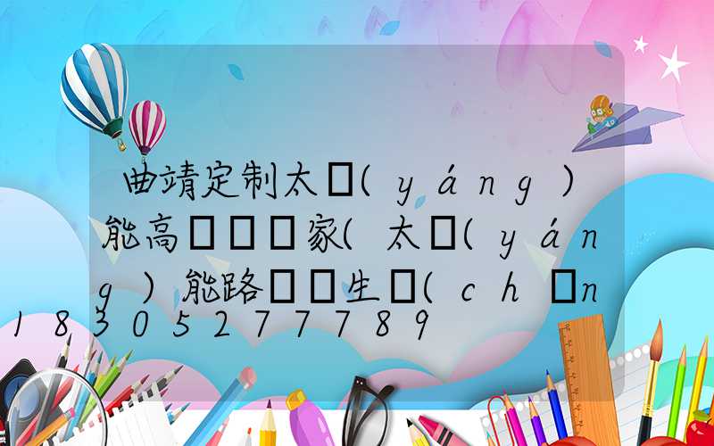 曲靖定制太陽(yáng)能高桿燈廠家(太陽(yáng)能路燈桿生產(chǎn)廠家電話(huà))
