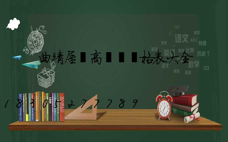曲靖屋頂高桿燈價格表大全