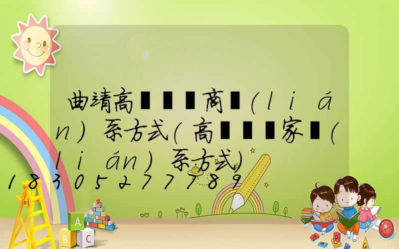 曲靖高桿燈廠商聯(lián)系方式(高桿燈廠家聯(lián)系方式)