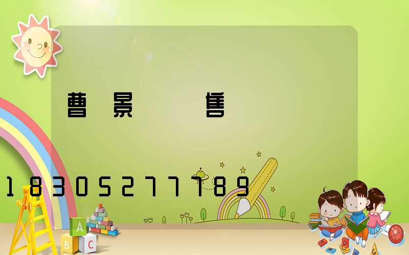 曹縣景觀燈銷售