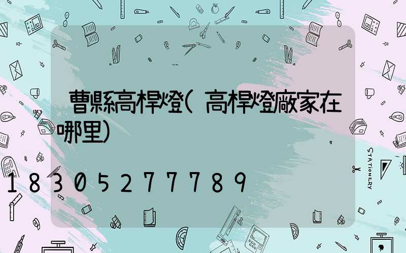 曹縣高桿燈(高桿燈廠家在哪里)