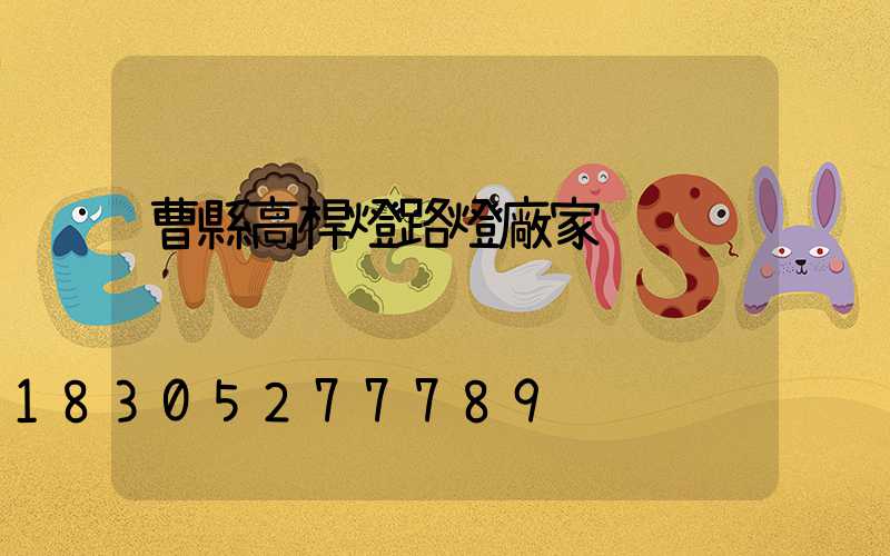 曹縣高桿燈路燈廠家