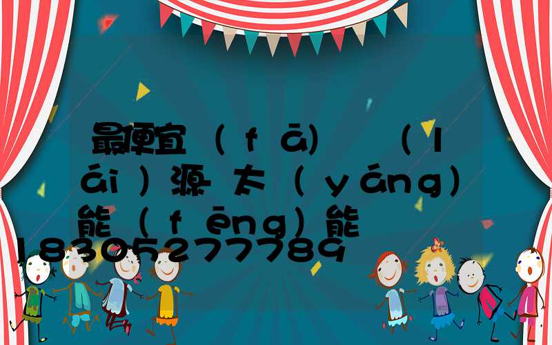 最便宜發(fā)電來(lái)源-太陽(yáng)能風(fēng)能