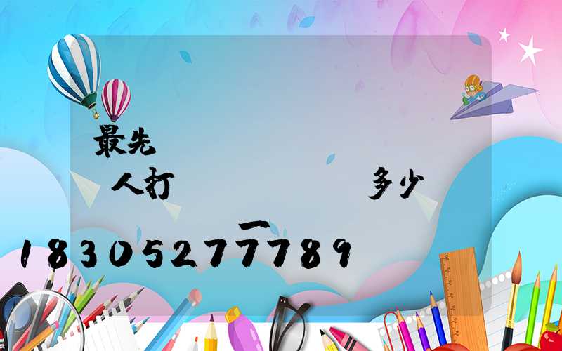 最先進(jìn)無(wú)人打藥機(jī)多少錢(qián)一臺(tái)