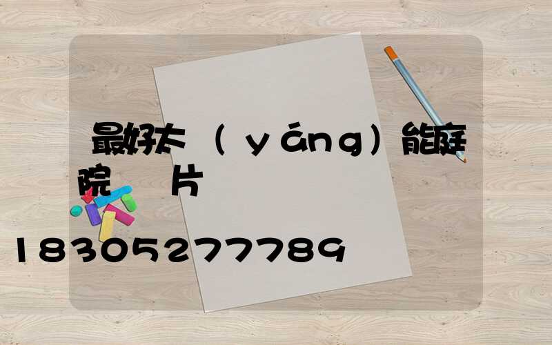 最好太陽(yáng)能庭院燈圖片