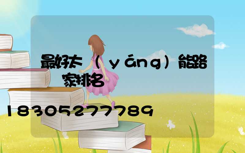 最好太陽(yáng)能路燈廠家排名