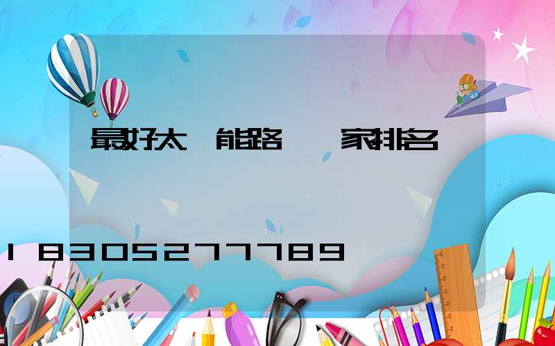 最好太陽能路燈廠家排名