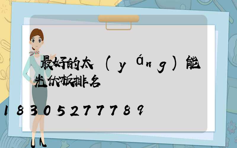 最好的太陽(yáng)能光伏板排名