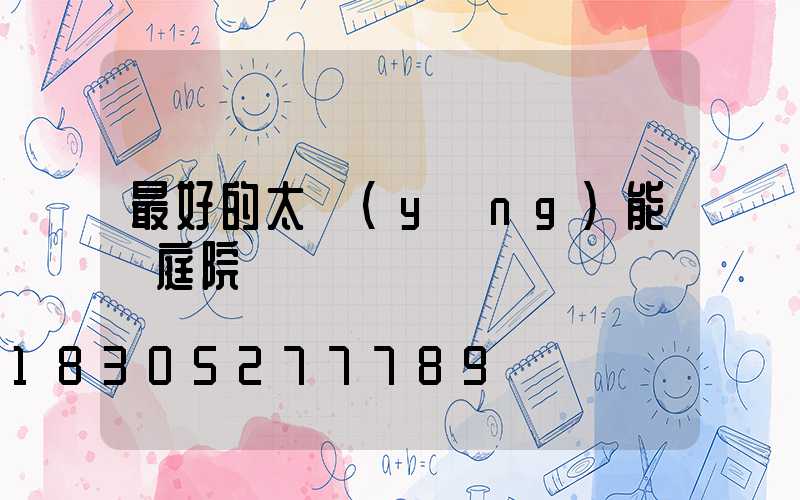 最好的太陽(yáng)能燈庭院燈