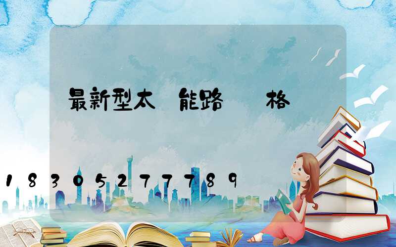 最新型太陽能路燈價格