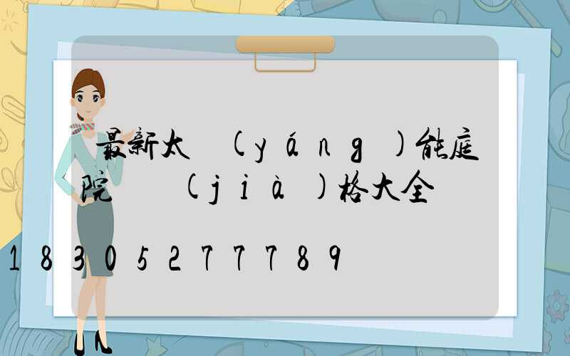 最新太陽(yáng)能庭院燈價(jià)格大全