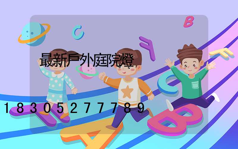最新戶外庭院燈