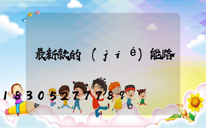 最新款的節(jié)能路燈