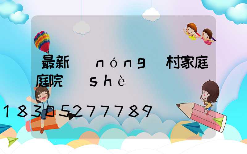 最新農(nóng)村家庭庭院設(shè)計圖