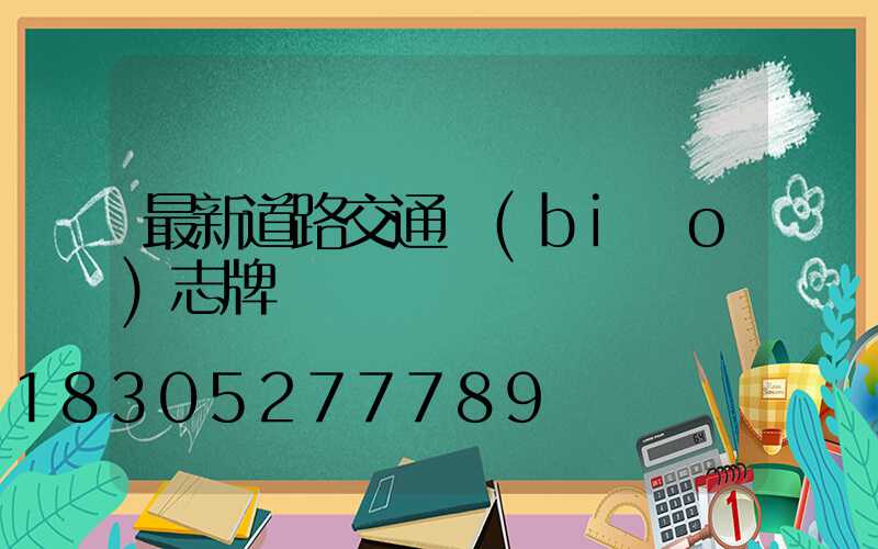 最新道路交通標(biāo)志牌