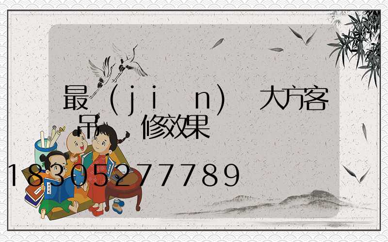 最簡(jiǎn)單大方客廳吊頂裝修效果圖